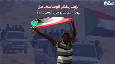 نزيف ينتظر الوساطة.. هل تهدأ الأوضاع في السودان؟ (فيديوجراف)