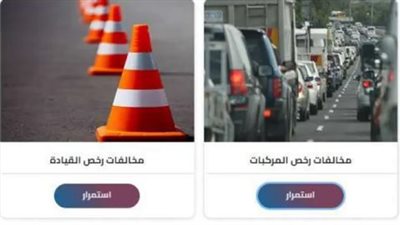 خطوات الاستعلام عن مخالفات رخصة القيادة بوابة مصر الرقمية (رابط)