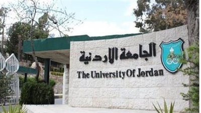 رابط التسجيل في الجامعة الأردنية عبر موقع القبول الموحد.. والإجراءات