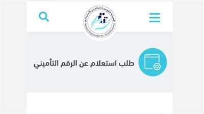  مسجلا أم لا.. خطوات معرفة الرقم التأميني في مصر (رابط)