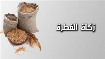 موعد اخراج زكاة الفطر.. والفئات التى لا يجوز إعطائها
