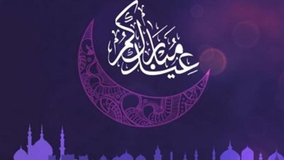 للحبايب والأصدقاء.. عبارات تهنئة عيد الفطر مكتوبة