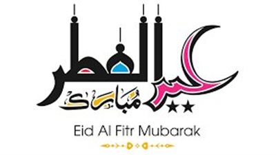  رسائل تهنئة عيد الفطر المبارك 2023