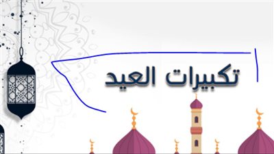صيغة تكبيرات العيد مكتوبة