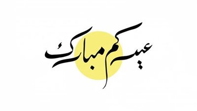 كيف تصلي صلاة عيد الفطر المبارك؟.. 4 معلومات مهمة لا تفوتك