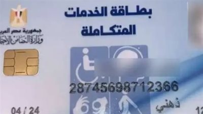  مزايا الاستعلام عن صدور كارت الخدمات المتكاملة.. ورابط الاستعلام