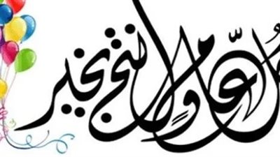 سنن عيد الفطر 2023.. وآدابه وفق السنة المشرفة