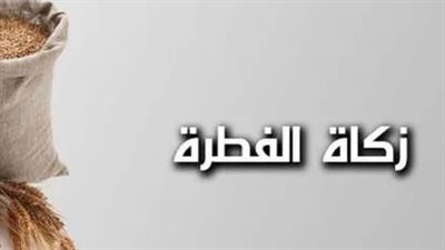 الاسئلة الشائعة حول قيمة زكاة الفطر (حكم إخراجها بعد صلاة العيد)