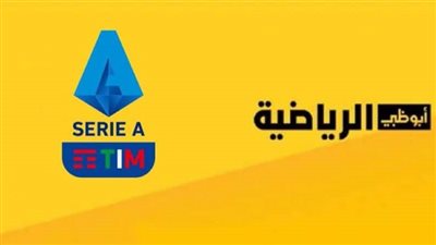  تردد قناة AD SPORTS Premium 1 لمشاهدة مباريات الدوري الإيطالي 2022_2023