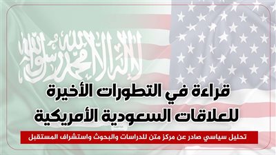 قراءة في التطورات الأخيرة للعلاقات السعودية الأمريكية (دراسة تحليلية)