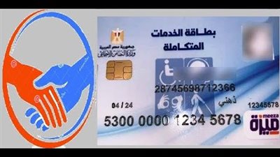 بسهولة.. خطوات الاستعلام عن كارت الخدمات المتكاملة بالرقم القومي (رابط)