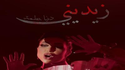 النجمة دنيا بطمة تعود لجمهورها بأغنية 