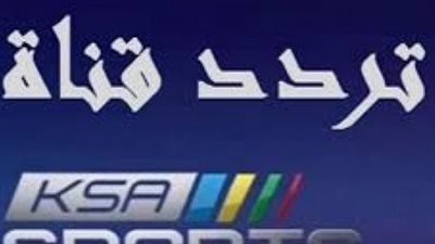 تردد قناة السعودية ksa sports على جميع الأقمار الصناعية