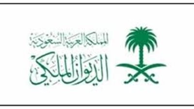 طلب مساعدة مالية من الديوان الملكي السعودي 2023.. والشروط (رابط)