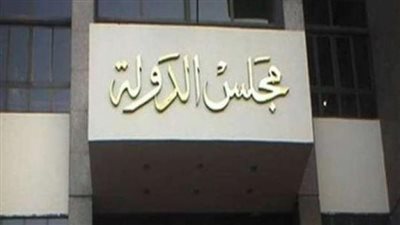 كافة الخطوات بشأن إقامة دعوى أمام مجلس الدولة