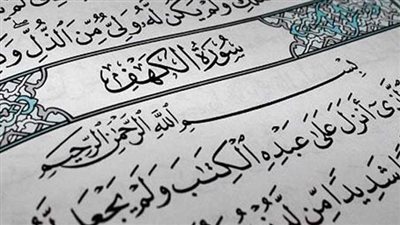  فضائل قراءة سورة الكهف وفق دار الإفتاء المصرية