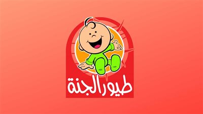 تردد قناة طيور الجنة Toyor Aljanah 2023.. وخطوات ضبطها على الريسيفر