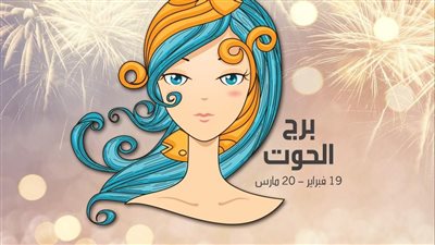 حظك اليوم برج الحوت يوم السبت 29 أبريل 2023: مزاجك بأفضل حال