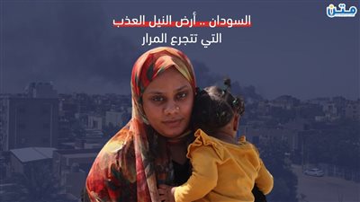 السودان.. أرض النيل العذب التي تتجرع المرار (تقرير صوتي)