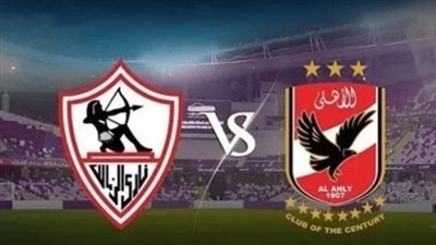 جميع القنوات الناقلة لمباراة السوبر المصري بين الأهلي والزمالك