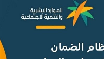 الشروط الجديدة للتسجيل في الضمان الاجتماعي بالسعودية