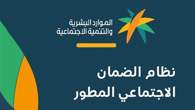  شروط الضمان الاجتماعي المطور بالسعودية (رابط)