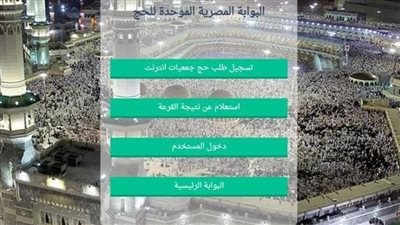 بسهولة.. لينك الاستعلام عن نتيجة قرعة الحج السياحي 2023