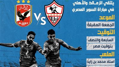 السوبر المصري بالإمارات.. موعد مباراة الأهلي والزمالك (انفوجراف)