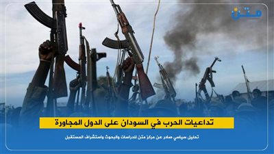 تداعيات الحرب في السودان على الدول المجاورة