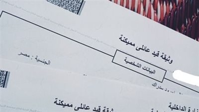  الأوراق المطلوبة للتمكن من استخراج قيد عائلي للمرة الأولى