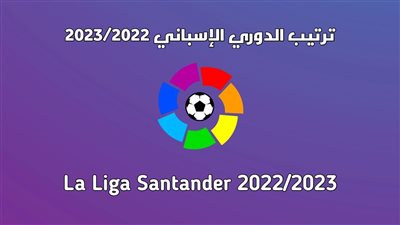  جدول ترتيب الدوري الإسباني 2022_2023