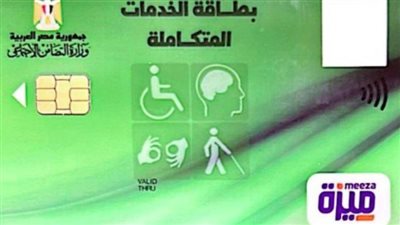  الفئات المستحقة لبطاقة الخدمات المتكاملة 2023