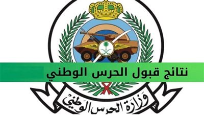 رابط إعلان نتائج وظائف الحرس الوطني في المملكة العربية السعودية