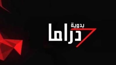 لمشاهد الأفلام والمسلسلات الجديدة... تردد قناة دراما بدوية الجديد 2023