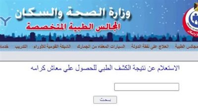 طرق معرفة نتيجة كشف المجالس الطبية لكارت الخدمات المتكاملة 2023 (رابط)