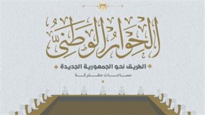 بمشاركة واسعة من ممثلي الأحزاب.. التفاصيل الكاملة حول الجلسة الافتتاحية للحوار الوطني في مصر.. وأهدافه