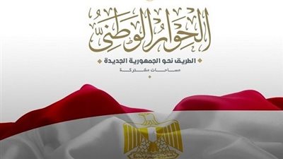 برلماني: الحوار الوطني يرسم مستقبل الوطن ويخدم الجمهورية الجديدة