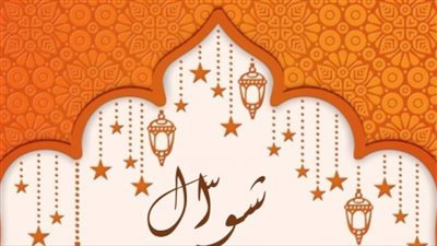 الأيام البيض لشهر شوال 2023.. فضائل عديدة بدأت اليوم وتستمر حتى الجمعة