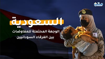 السعودية.. الوجهة المحتملة للمفاوضات بين الفرقاء السودانيين (فيديوجراف)