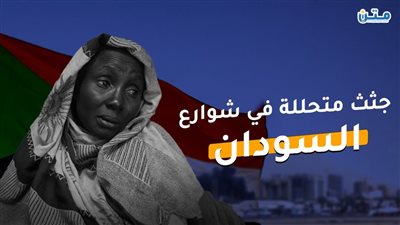 جثث متحللة في شوارع السودان (فيديو جراف)