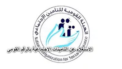  خطوات الاستعلام عن مدد الاشتراك في التأمينات في مصر.. وخدمات المقدمة من الهيئة القومية