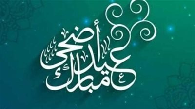  للقطاع العام والخاص.. موعد بداية عيد الأضحى 2023 في مصر
