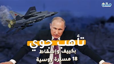 تأهب جوي بكييف وإسقاط 18 مسيرة روسية  (فيديوجراف)