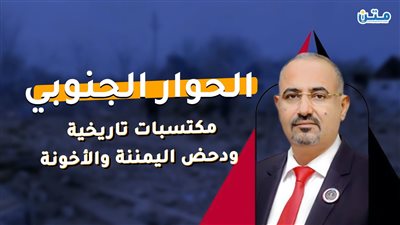 الحوار الجنوبي.. مكتسبات تاريخية ودحض اليمننة والأخونة (تقرير صوتي)