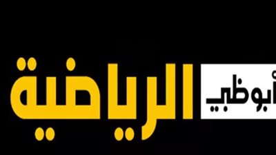 تردد قناة أبو ظبي الرسمية 2023