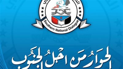  الحوار الوطني بجنوب اليمن.. الخيار الآمن للاستقرار والنهوض 