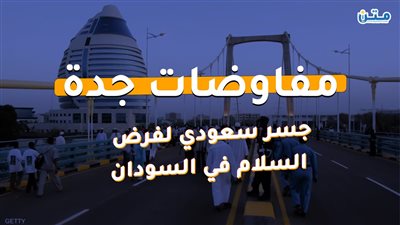 مفاوضات جدة.. جسر سعودي لفرض السلام في السودان (فيديوجراف)