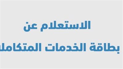 لينك الاستعلام عن بطاقة الخدمات المتكاملة بالرقم القومي 2023