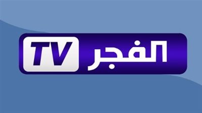 تردد قناة الفجر الجزائرية الجديد 2023 بأفضل جودة من حيث الصوت والصورة