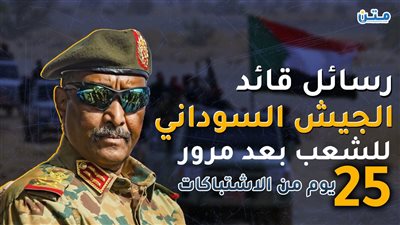 رسائل قائد الجيش السوداني للشعب بعد مرور 25 يوم من الاشتباكات (فيديوجراف)